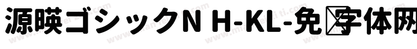 源暎ゴシックN H-KL字体转换